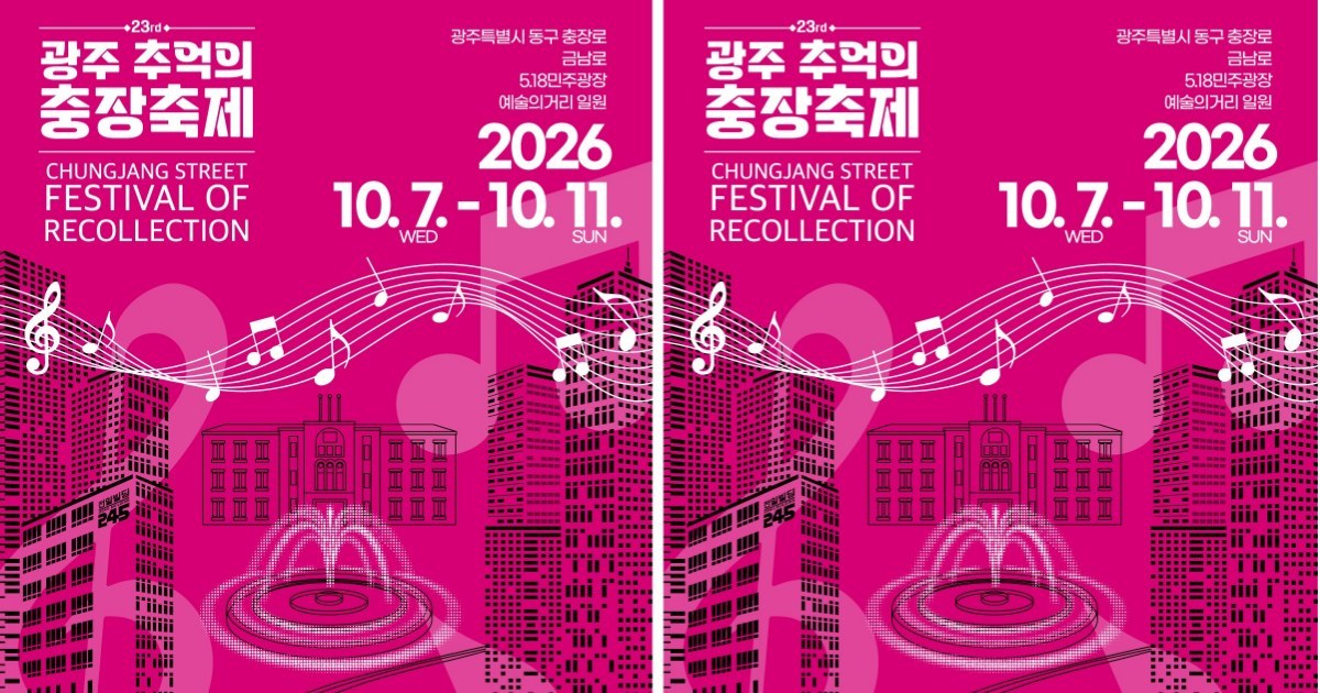 뜨거운 가을, 금남로를 홀릴 당신을 기다립니다