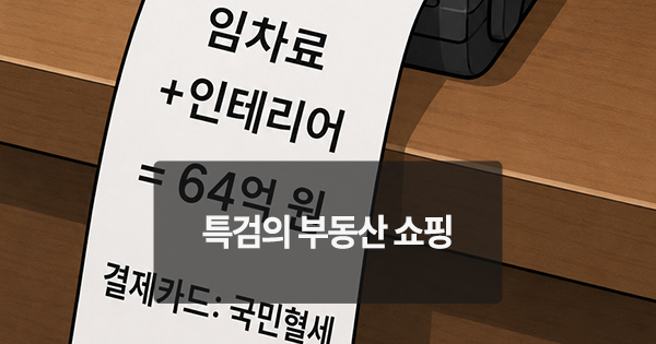 [위키만평] 특검의 부동산 쇼핑