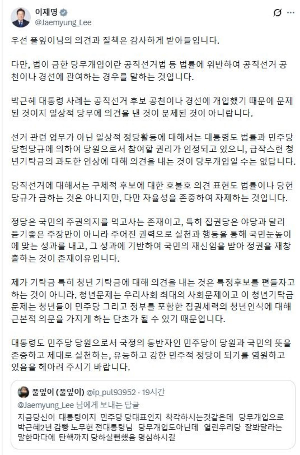 이재명 대통령이 지난 19일 엑스(X·옛 트위터)에 올린 글. 이 대통령은 민주당 전당대회 기탁금 인상에 대한 네티즌의 ‘당무 개입’ 지적에 “대통령도 당원으로서 의견을 낼 권리가 있다”고 반박했다. / 이재명 대통령 X 캡처