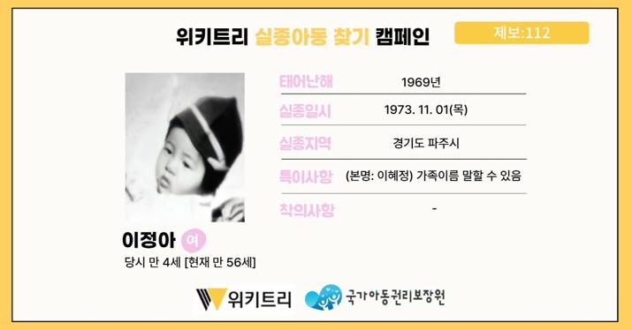 실종아동 이정아 / 위키트리, 사진제공: 아동권리보장원