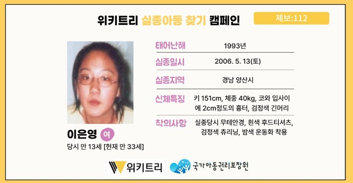 실종아동 이은영 / 위키트리, 사진제공: 아동권리보장원