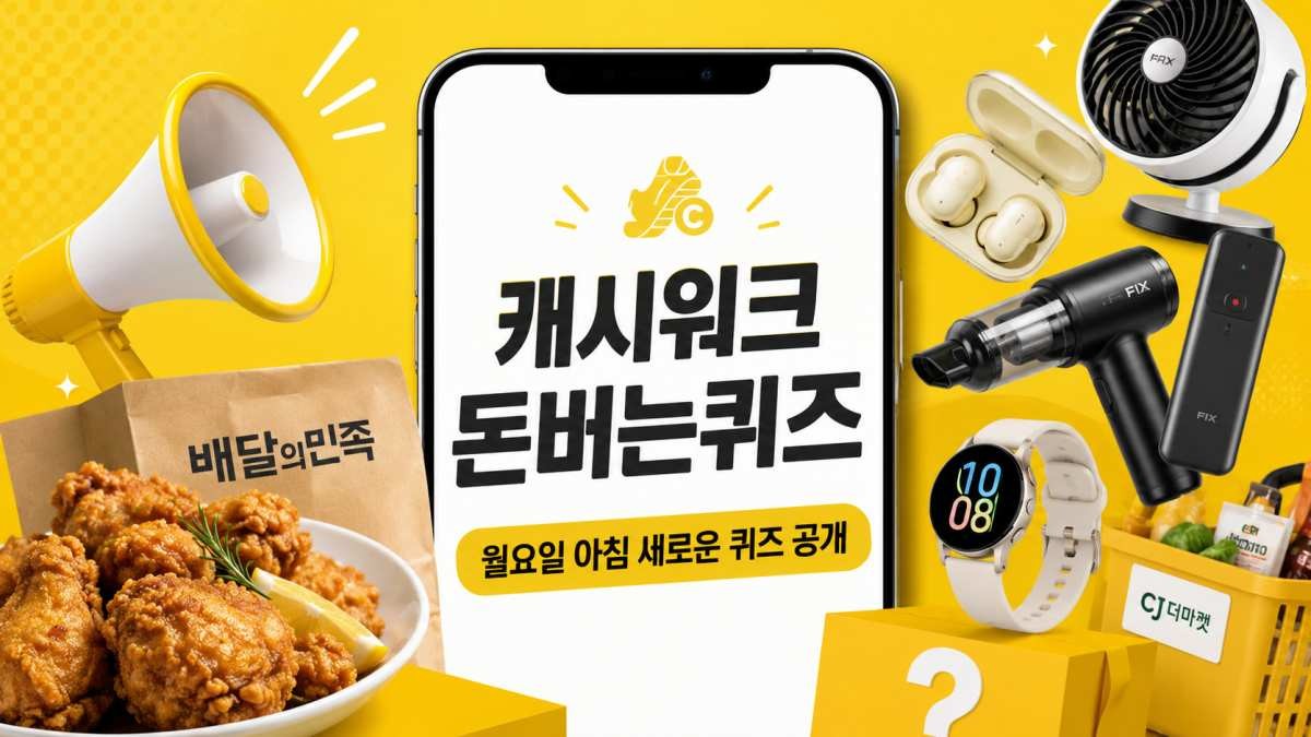 캐시워크 돈버는퀴즈 정답과 문제 / AI 생성 이미지