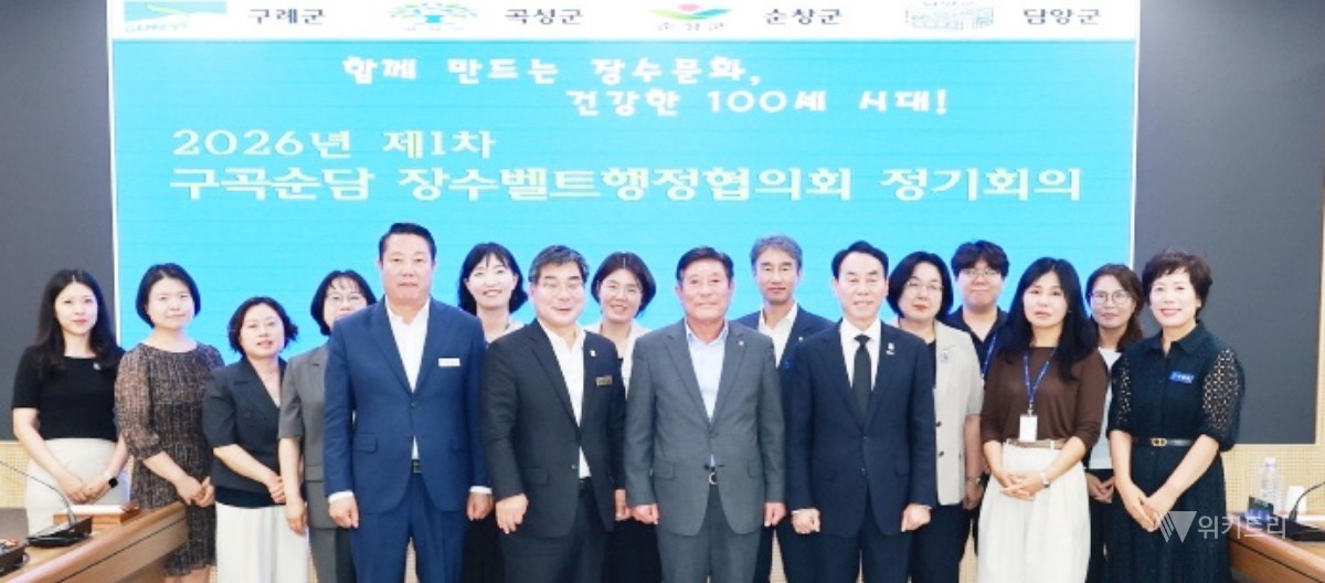 곡성군은 지난 16일 곡성군청 소통마루에서 조상래 곡성군수, 장길선 구례군수, 최영일 순창군수, 박종원 담양군수 등 4개 군의 단체장과 관계 공무원들이 한자리에 모인 가운데 ‘2026년 제1차 구곡순담 장수벨트행정협의회 정기회의’가 성황리에 개최됐다. / 곡성군