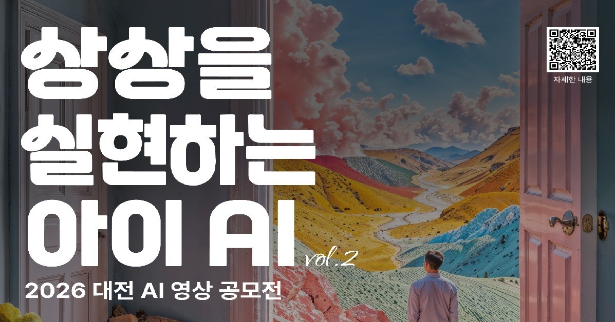 대전정보문화산업진흥원, AI 영상 공모전 개최