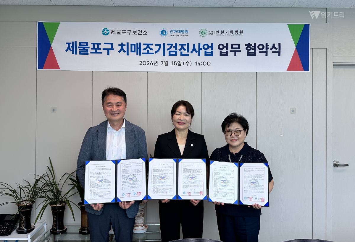 제물포구, 인하대병원·인천기독병원과 치매 조기검진 협약