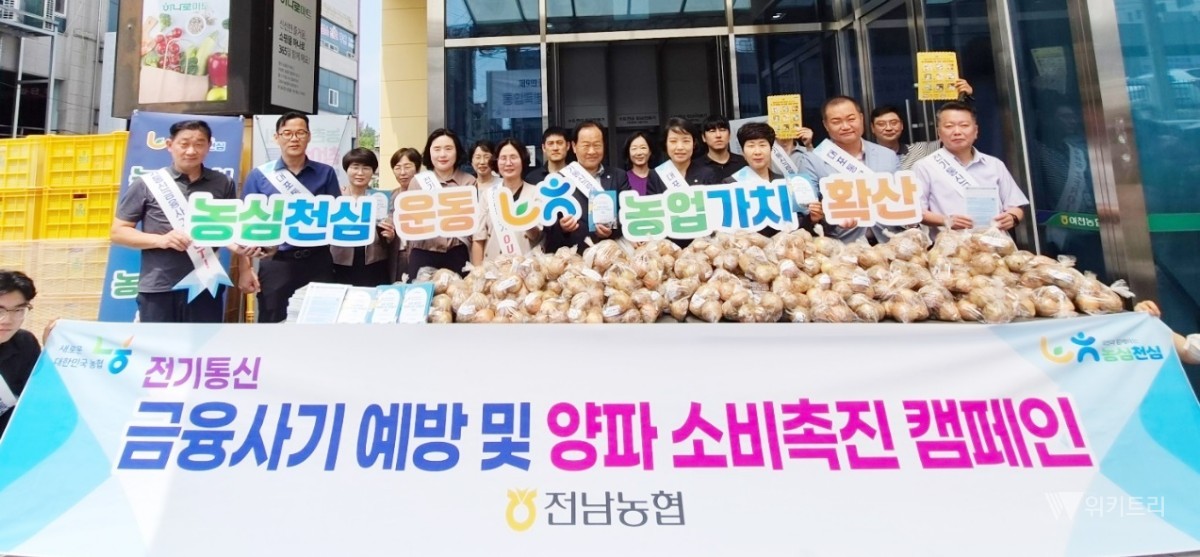 농협전남본부(본부장 이광일)는 지난 7월 2일부터 15일까지 약 2주간에 걸쳐 전남 관내 주요 하나로마트와 관광지 일대에서 「전기통신금융사기 예방」 및 「양파 소비촉진」 캠페인을 성황리에 전개했다. / 전남농협
