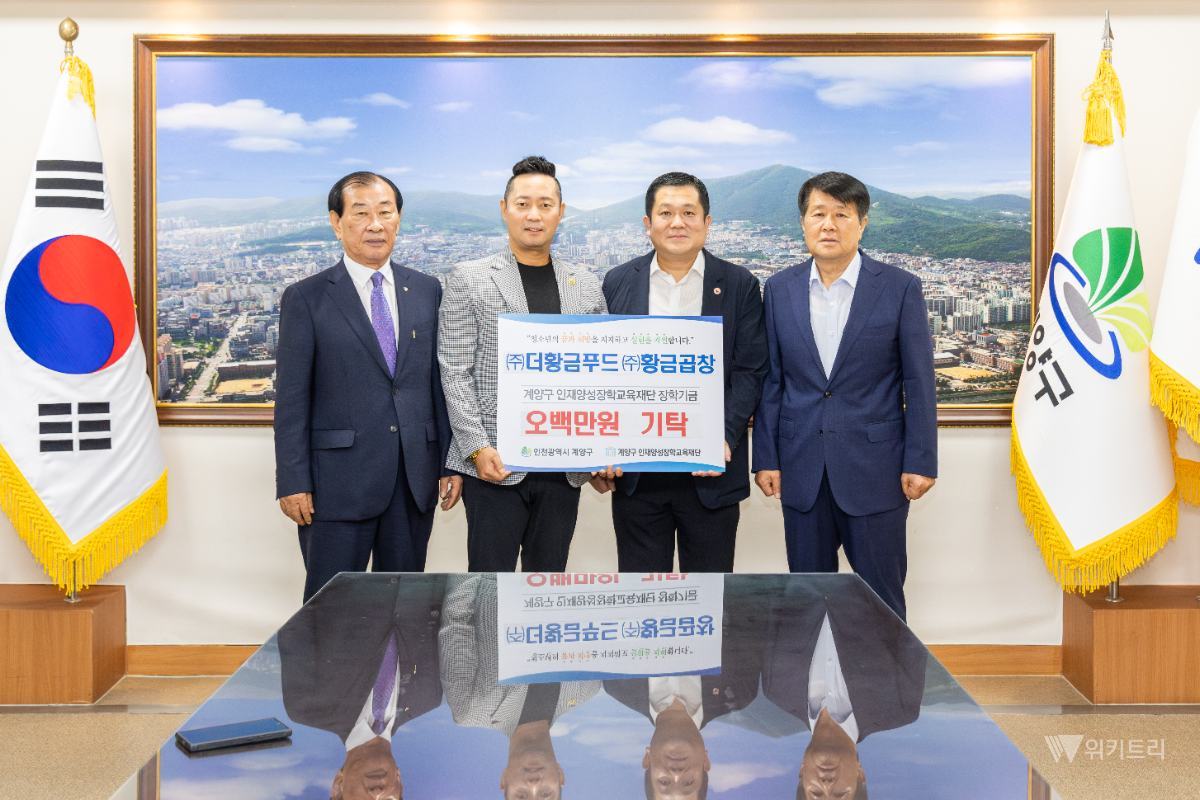 더황금푸드·황금곱창, 계양구 인재 육성 위해 나눔 실천