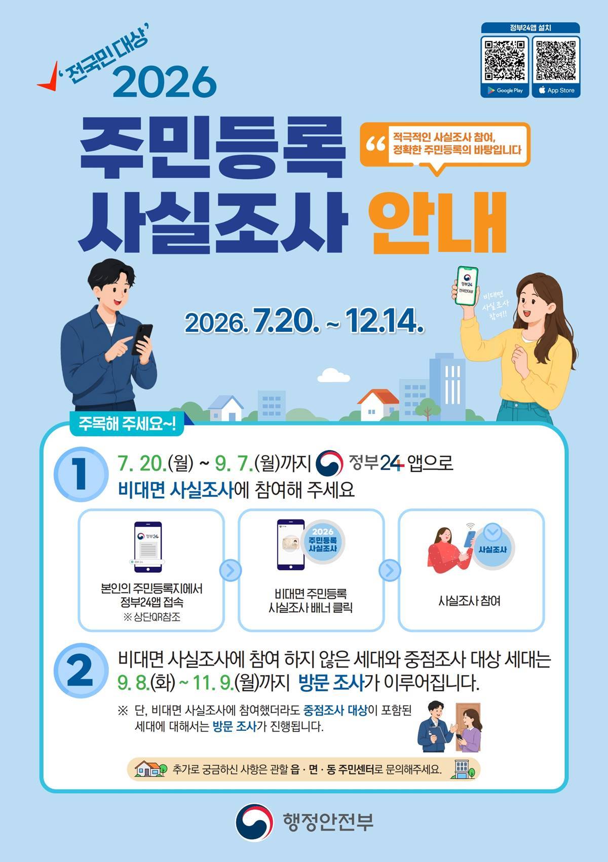 달성군, 관내 전 세대 대상, 2026 주민등록 사실조사 실시 