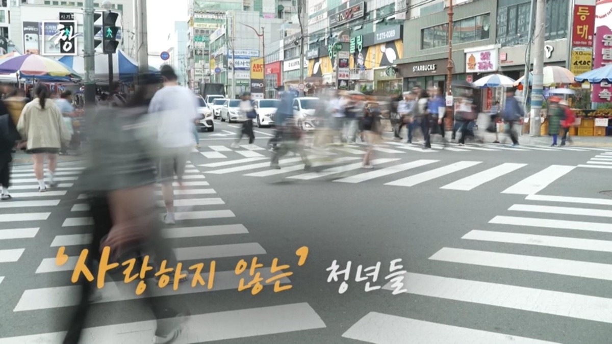 '시사기획 창' 556회 '연애 실종' 예고편 속 장면. / KBS 제공