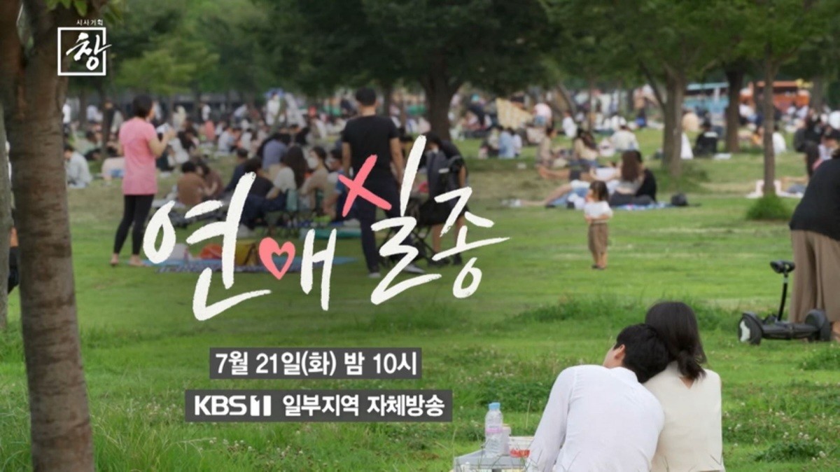'시사기획 창' 556회 '연애 실종' 예고편 속 장면. / KBS 제공
