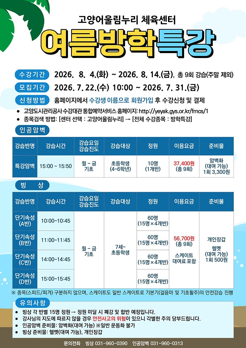 고양도시관리공사, 유아·초등학생 대상 여름방학 체육특강 마련