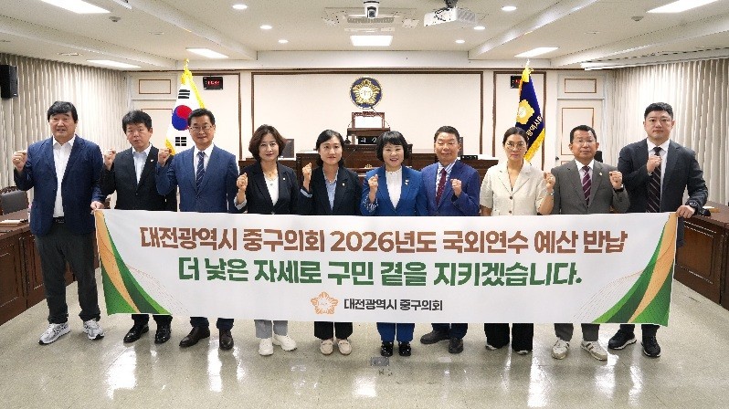 대전 중구의회 "구민과 고통 부담"...국외연수 예산 전액 반납