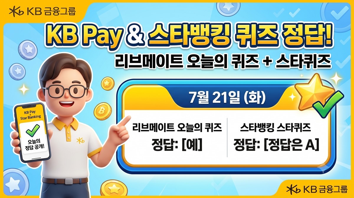 KB Pay 리브메이트 '오늘의 퀴즈'+스타뱅킹 '스타퀴즈' 정답 공개 (7월 21일)