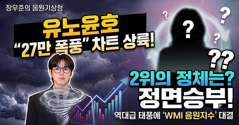 유노윤호 '27만 폭풍' 차트 상륙… 역대급 태풍에 'WMI 음원지수'로 정면승부 거는 2위의 정체는?