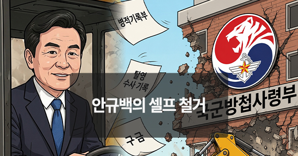 [위키만평] 안규백의 셀프 철거