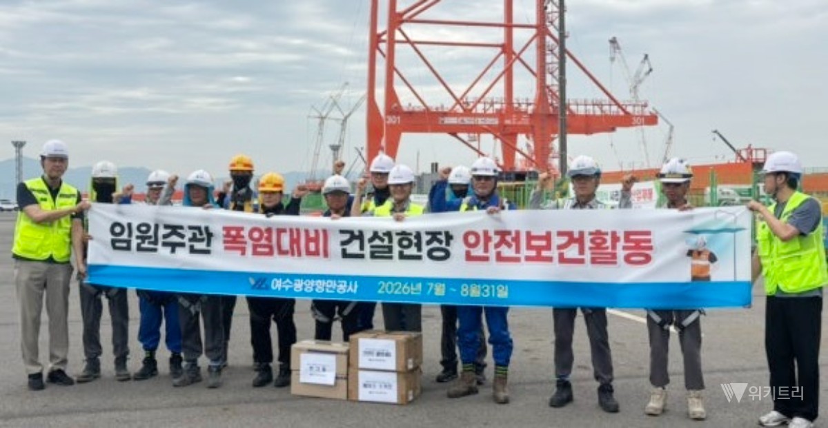 여수광양항만공사는 관할 내 주요 건설현장을 중심으로 근로자들의 안전을 최우선 가치로 삼고, 실효성 있고 촘촘한 맞춤형 안전보건 활동을 전방위적으로 전개하며 올여름 건설현장 산업재해 ‘제로(0)화’에 당찬 도전장을 던졌다고 공식적으로 밝혔다. / 여수광양항만공사