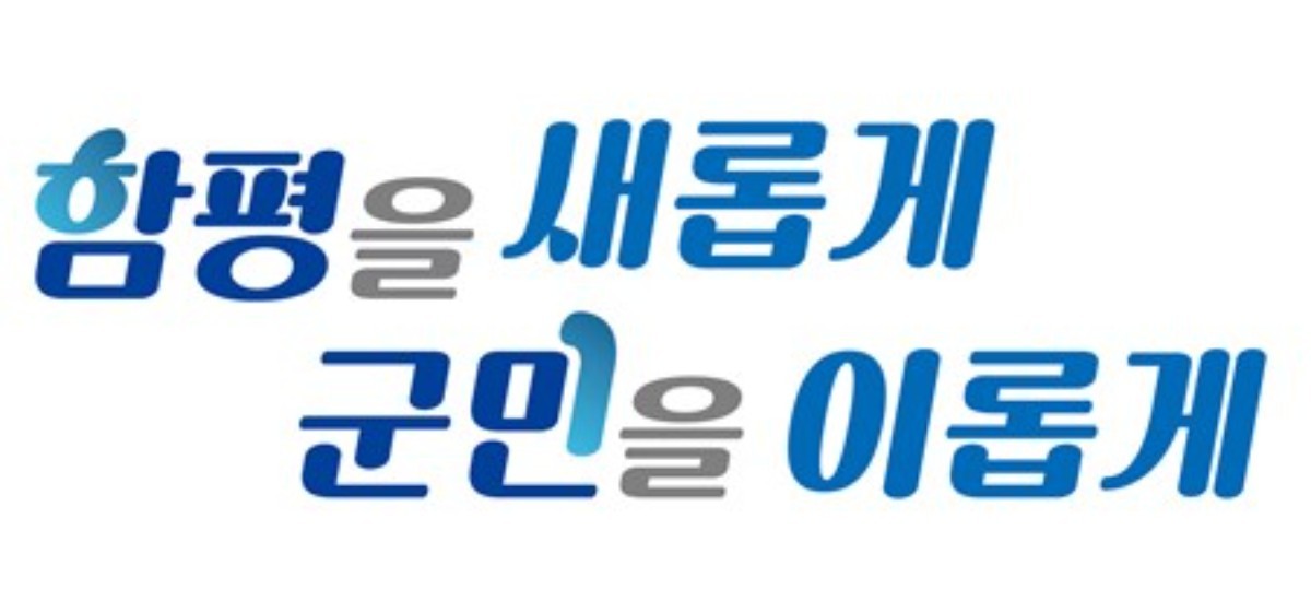 민선 9기 ‘함평 대전환’ 닻 올렸다… 77개 핵심 공약 실행계획 현미경 점검