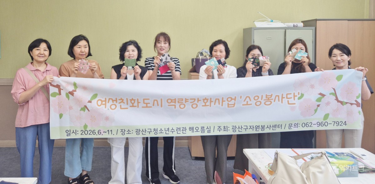 광산구자원봉사센터 "소잉 온 봉사단" 출범… 재봉 기술로 취약계층에 따뜻한 나눔 전달