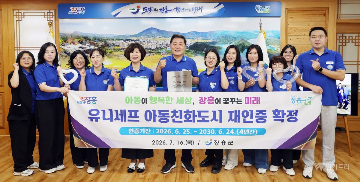 장흥군은 유니세프한국위원회로부터 '아동친화도시(Child Friendly Cities)' 인증을 성공적으로 갱신받아, 오는 2030년 6월 24일까지 앞으로 4년 더 그 자격을 확고히 유지하게 되었다. / 장흥군