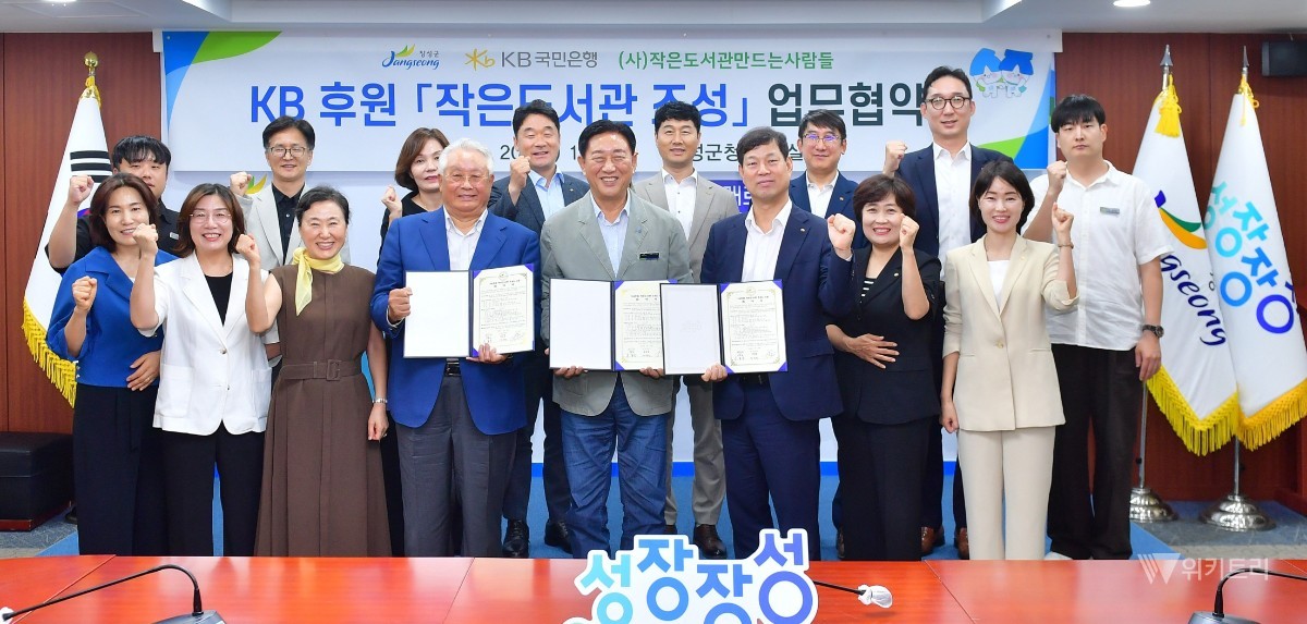 장성군은 20일 군청 상황실에서 KB국민은행, 그리고 (사)작은도서관만드는사람들과 함께 'KB후원 작은도서관 조성사업'의 성공적인 추진을 위한 다자간 업무협약(MOU)을 전격 체결했다. / 장성군