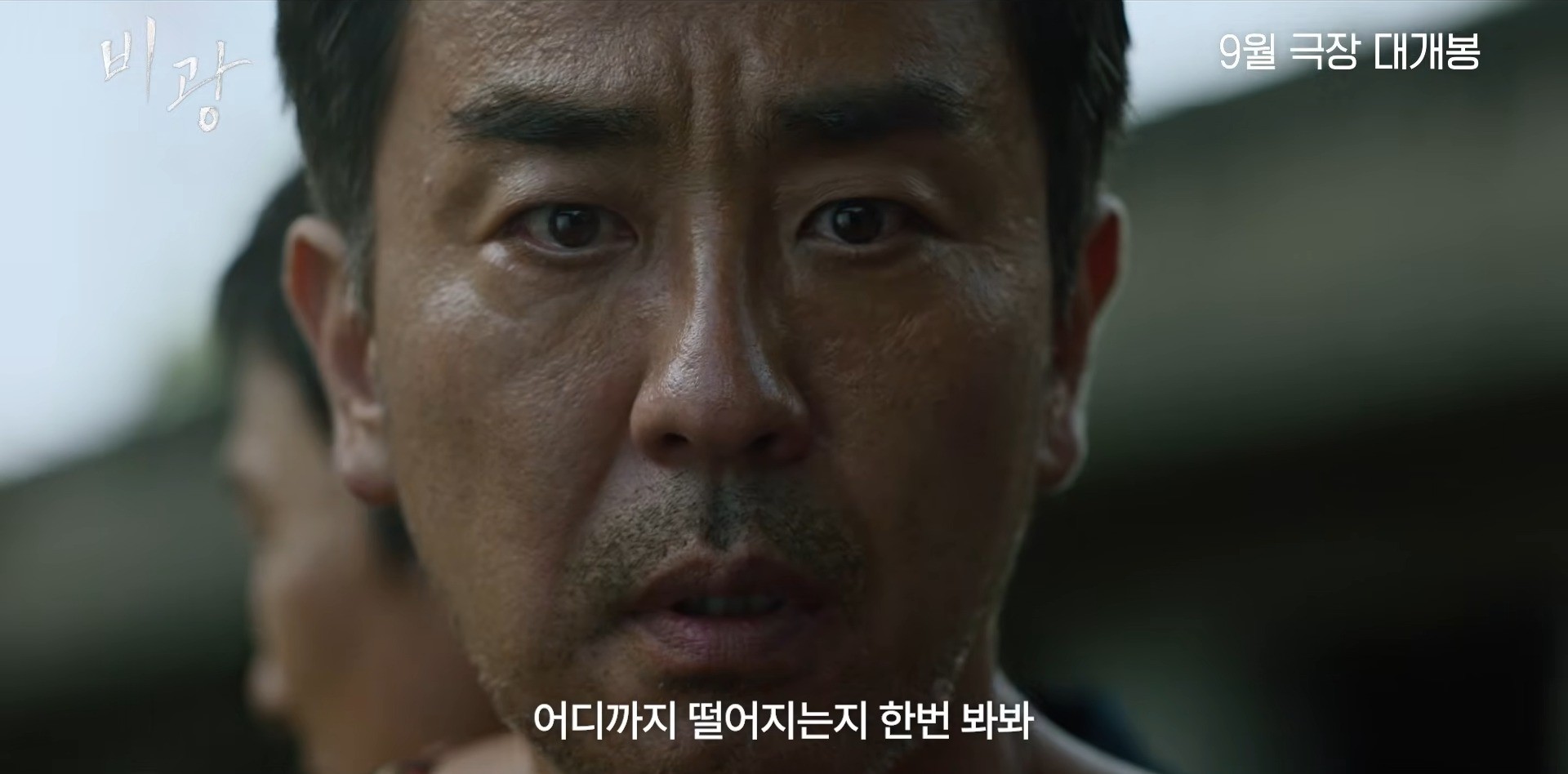 '비광' 티저 예고편. / 유튜브 '플레이그램'