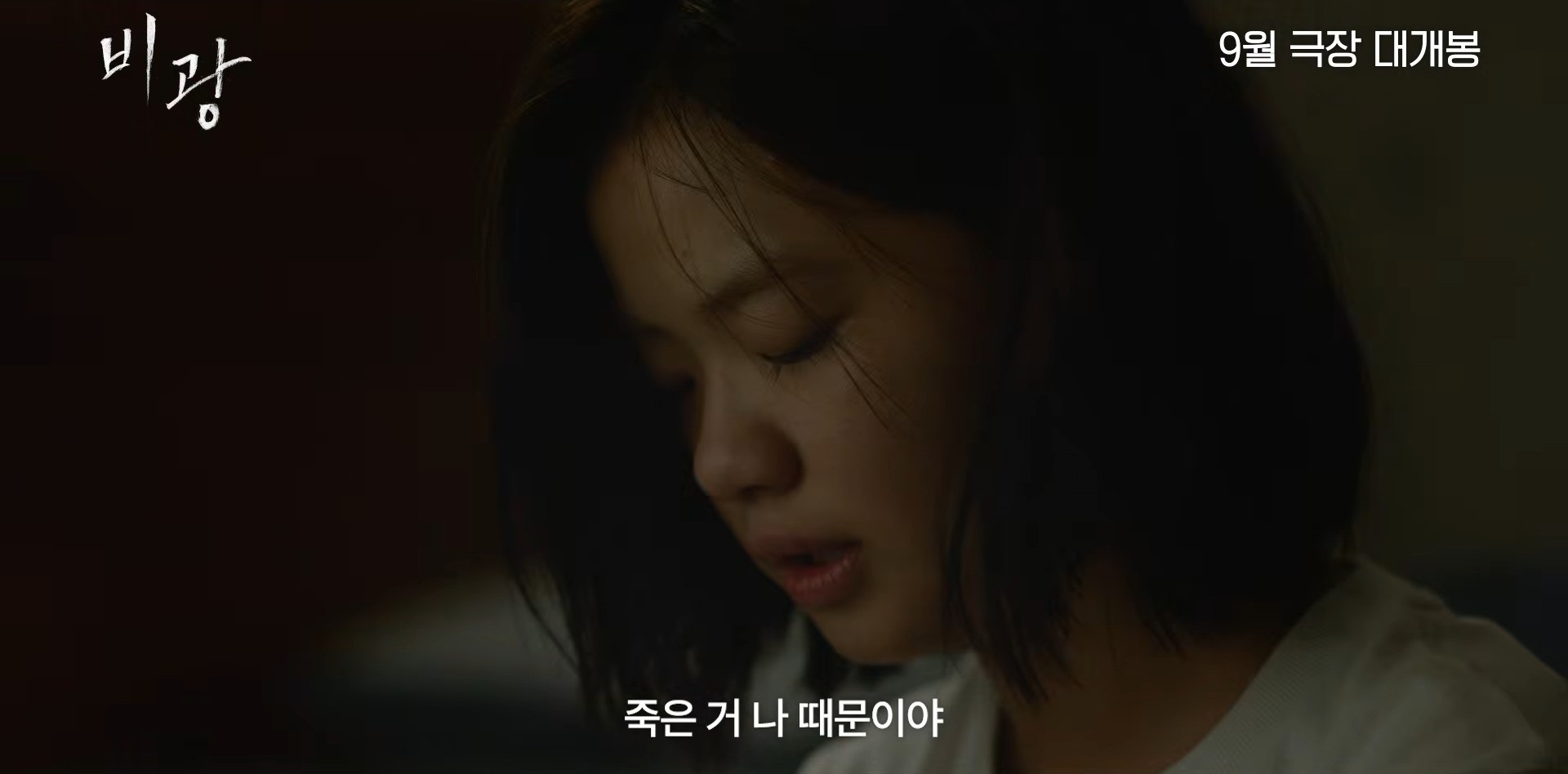 '비광' 티저 예고편. / 유튜브 '플레이그램'