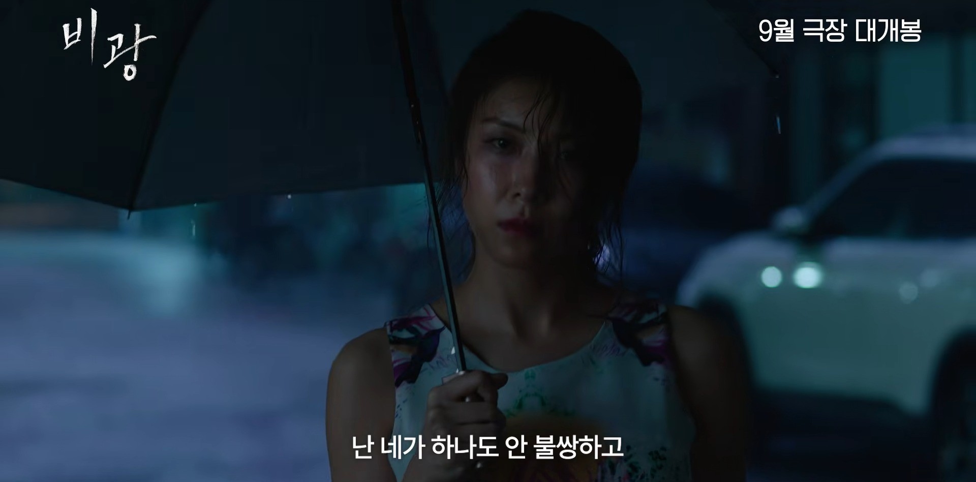 '비광' 티저 예고편. / 유튜브 '플레이그램'