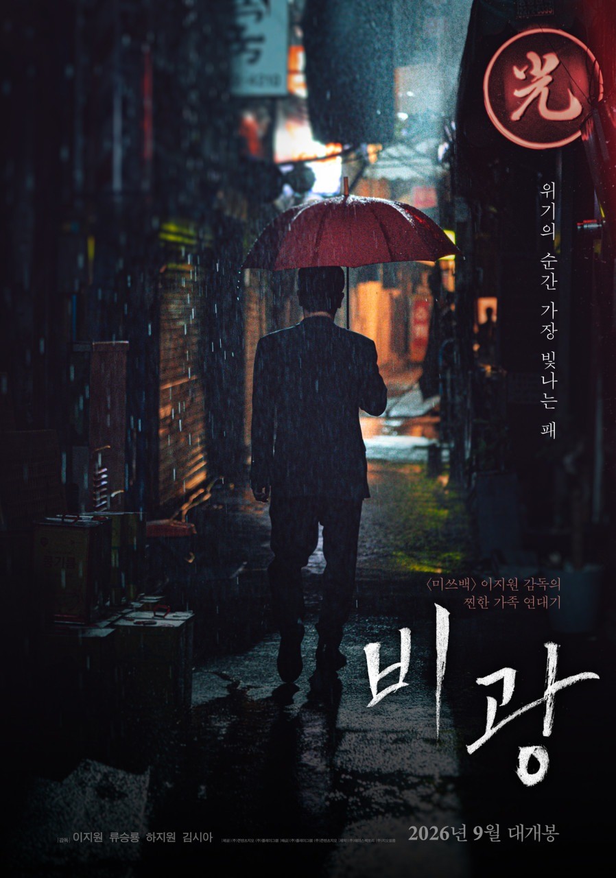 '비광' 포스터. / 플레이그램, 콘텐츠지오