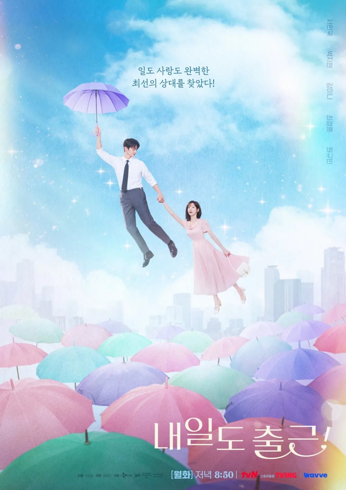'내일도 출근' 포스터 / tvN