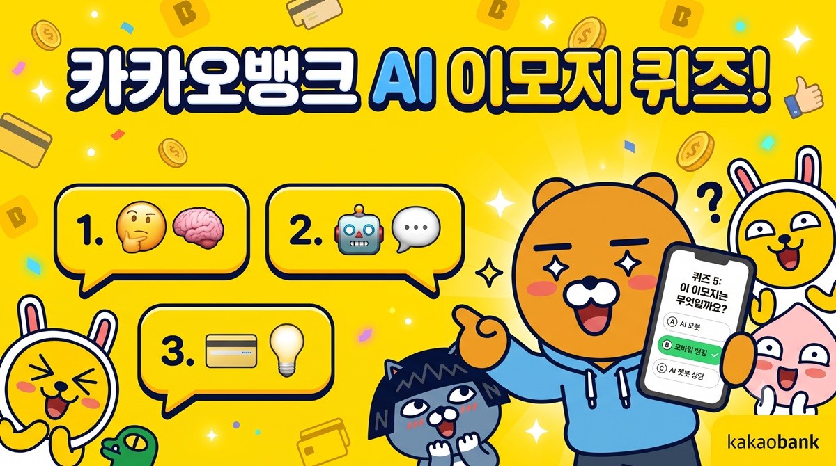 카카오뱅크 AI 이모지 퀴즈 이미지 / AI 생성 이미지