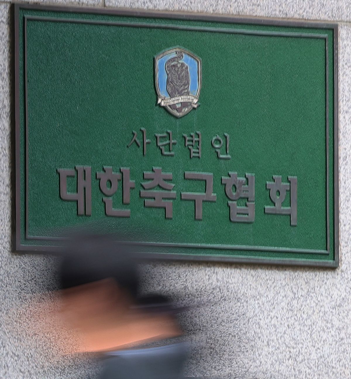 대한축구협회 건물. / 뉴스1