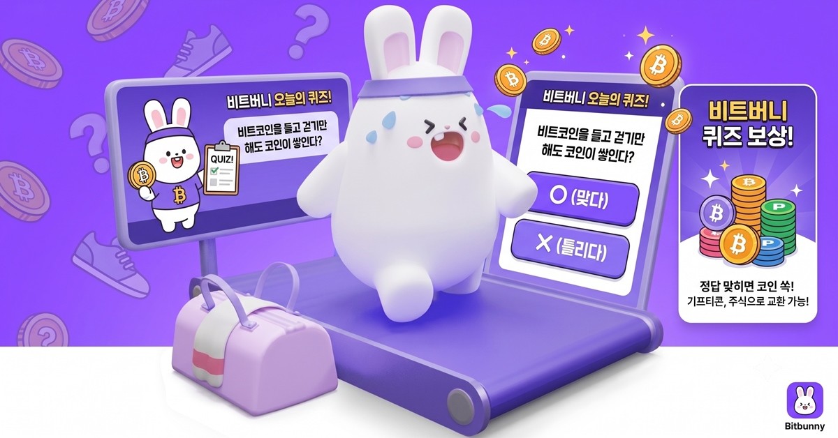 비트버니 오늘의 퀴즈 이미지 / AI 생성 이미지