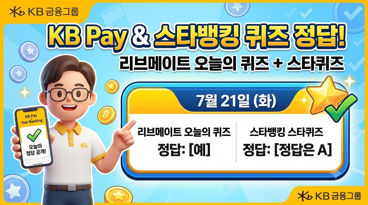 KB Pay 리브메이트 '오늘의 퀴즈', KB스타뱅킹 '스타퀴즈' 이미지 / AI 생성 이미지