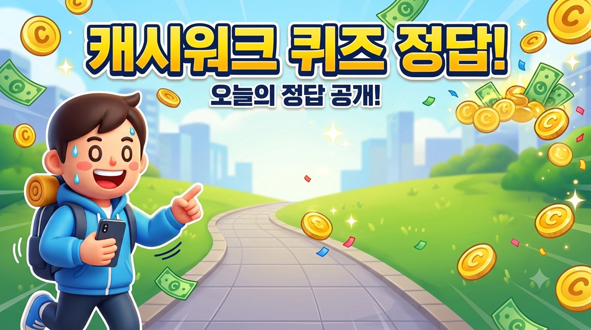 캐시워크 퀴즈 이미지 / AI 생성 이미지