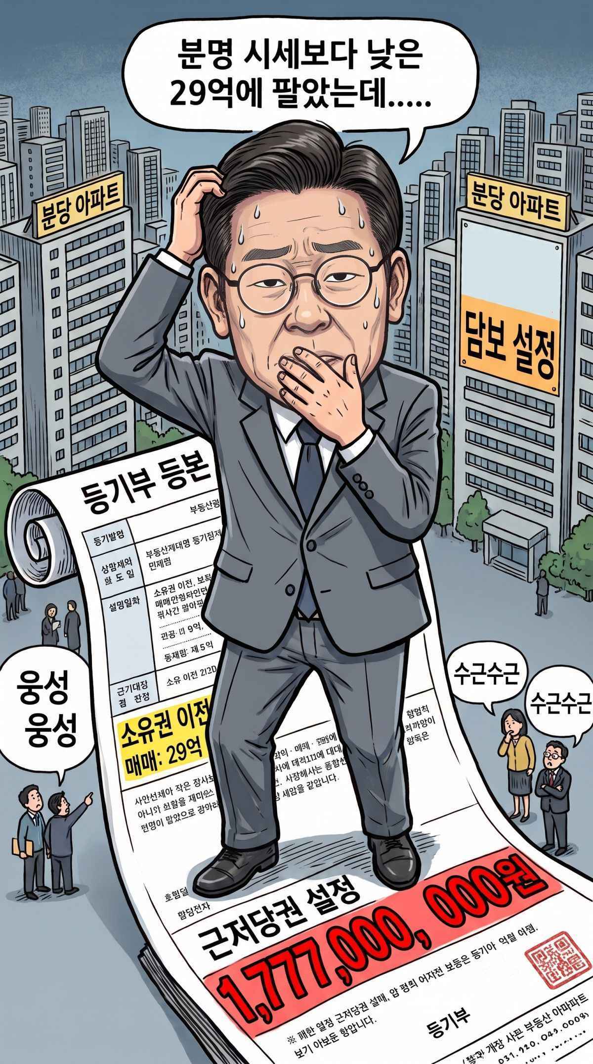 '분당 아파트 29억에 매도한 이재명 대통령…매수자 사정 고려해 17억 근저당' 기사 내용 토대로 AI툴 활용해 제작한 자료사진.