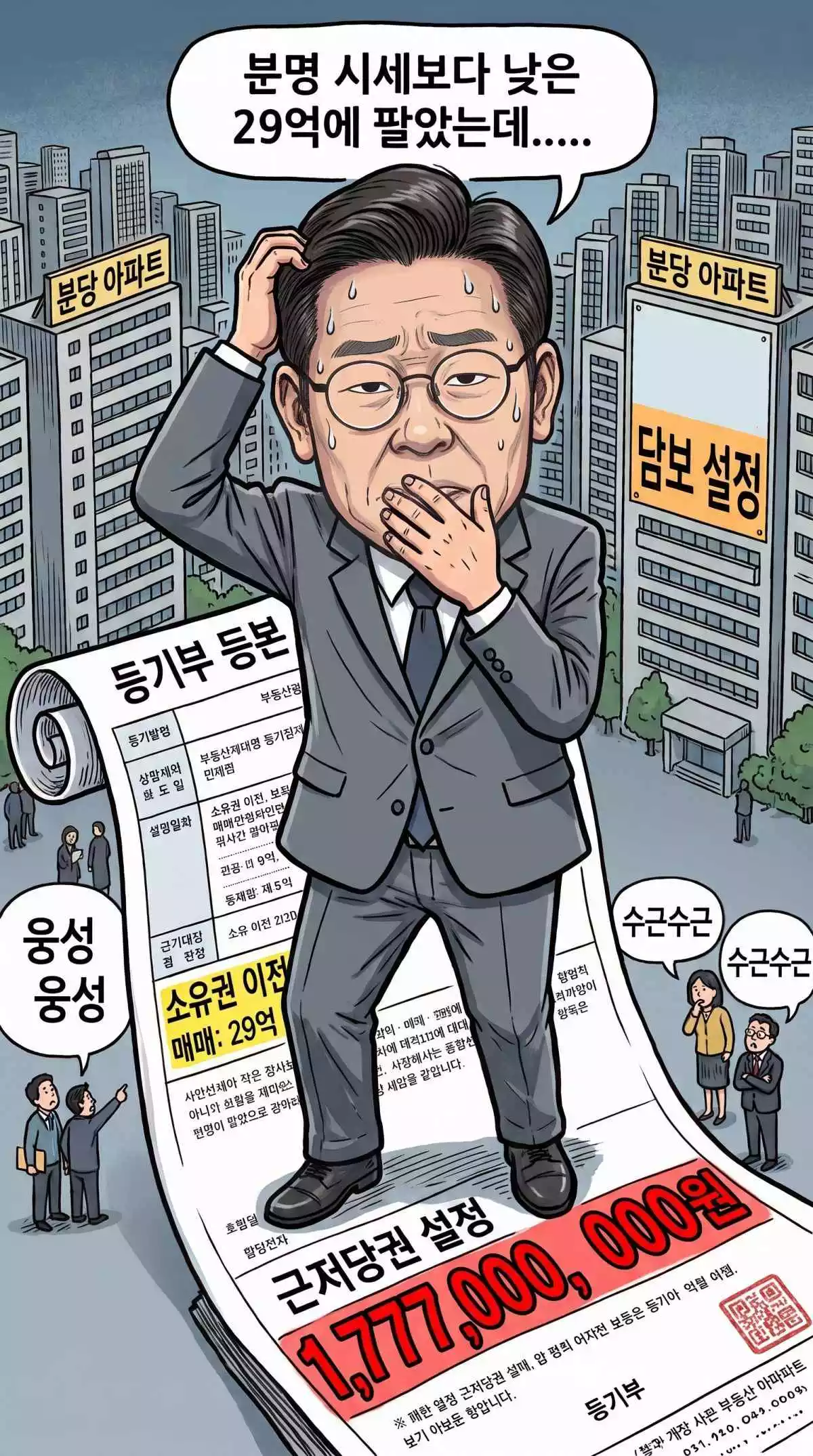 '분당 아파트 29억에 매도한 이재명 대통령…매수자 사정 고려해 17억 근저당' 기사 내용 토대로 AI툴 활용해 제작한 자료사진.