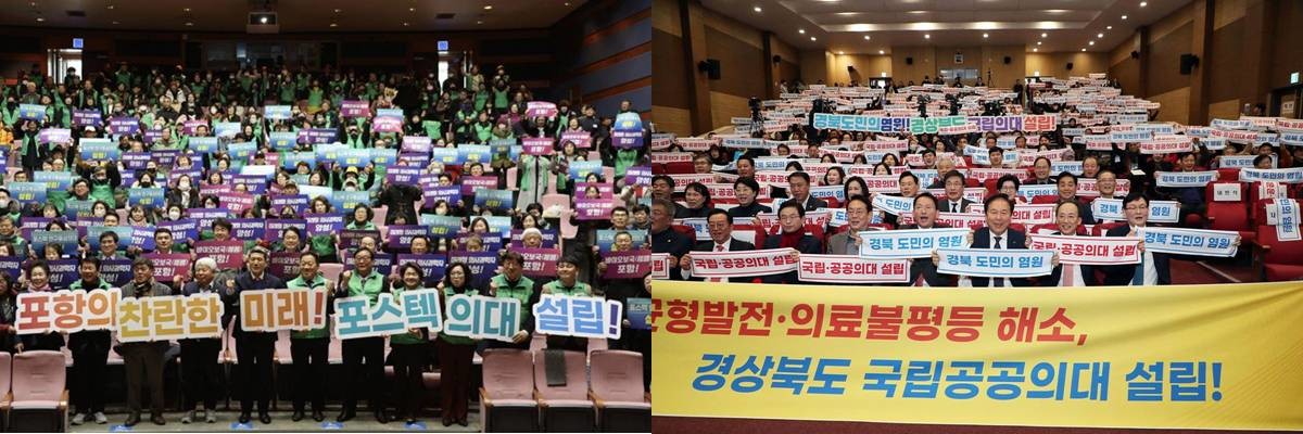 (왼쪽부터)2023년 포스텍의대설립 포항시민 결의대회와 2025년 국회의원회관에서 열린 ‘경북 국립·공공의대 설립 국회토론회’ 모습/포항시.안동시 제공