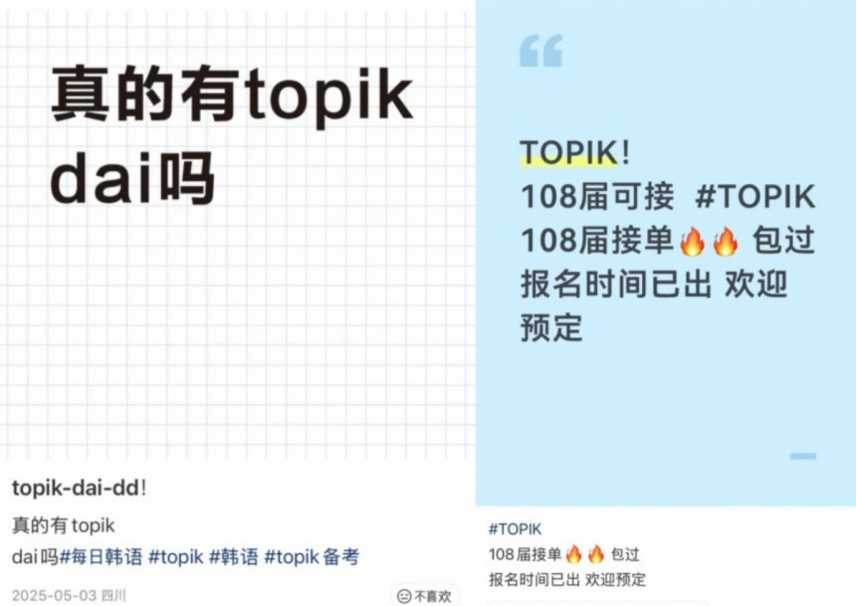중국 SNS 샤오홍슈에 게시된 한국어능력시험(TOPIK) 부정응시 광고. 일당은 ‘고득점 보장’ 등을 내세워 의뢰자를 모집한 뒤 대리시험과 초소형 통신 장비를 이용한 부정행위를 알선한 것으로 조사됐다. / 서울경찰청 제공