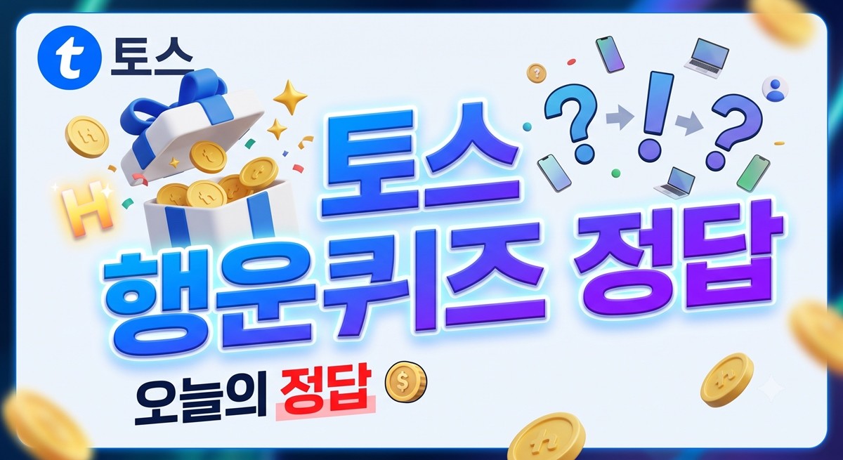토스 행운퀴즈 이미지 / AI 생성 이미지