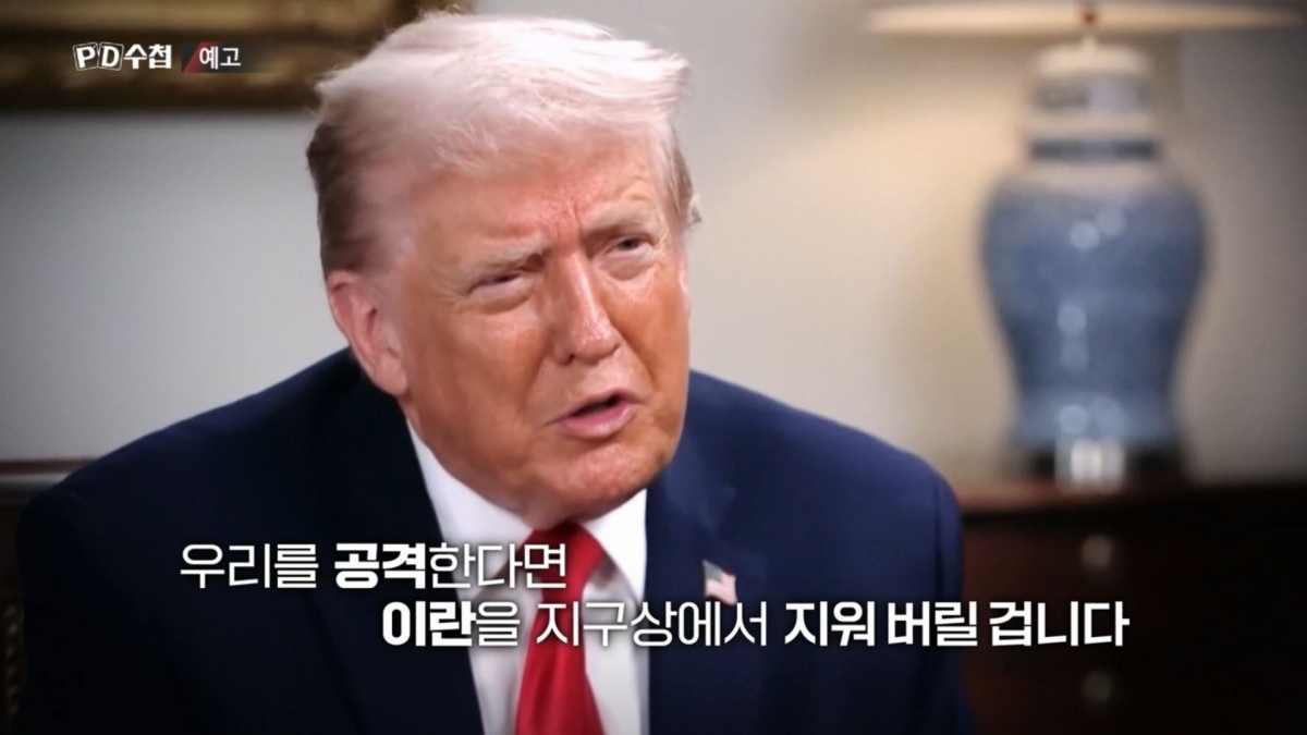 이란은 왜 물러서지 않나…‘PD수첩’이 추적한 전쟁의 진짜 이유
