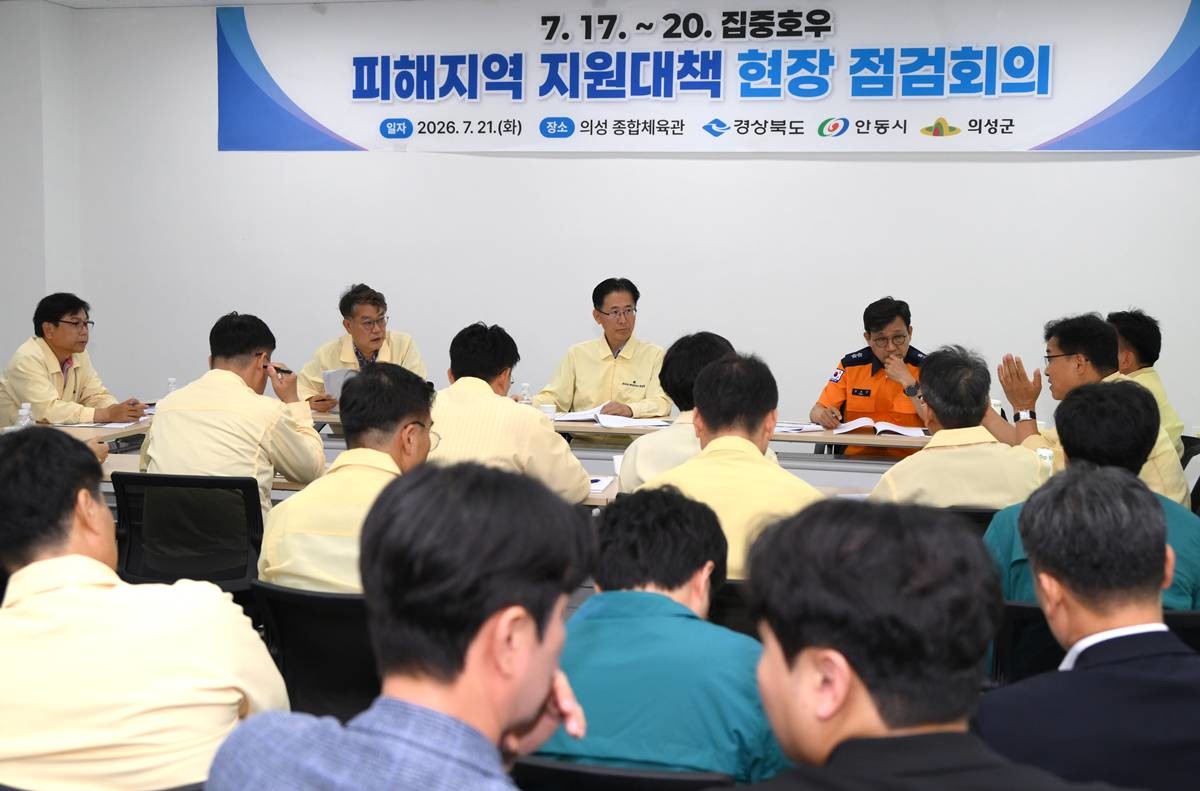 경북도는 21일 의성 종합체육관에서 황명석 행정부지사 주재로 '집중호우 피해지역 지원대책 현장 종합점검 회의’를 개최했다./경북도
