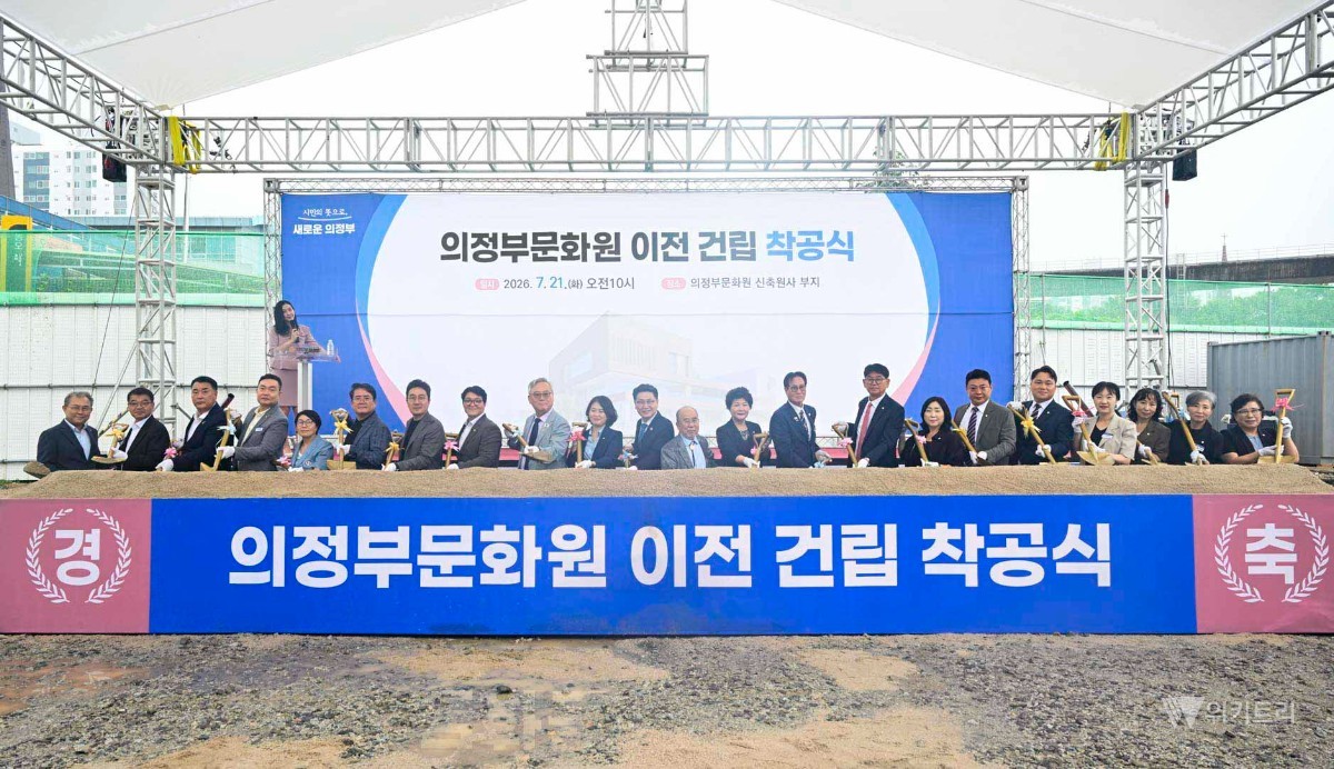 의정부시의회, 문화원 이전 착공식 참석…지역문화 기반 확충 지원