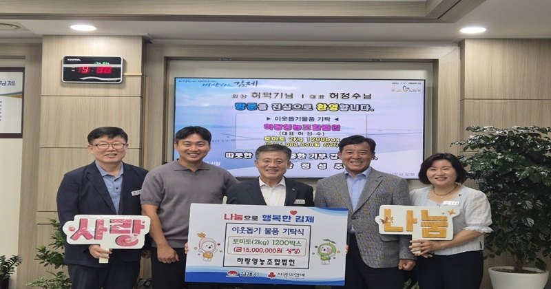 하랑영농조합법인, 토마토로 전하는 이웃사랑