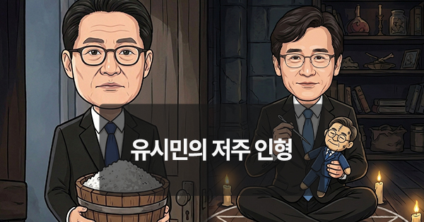 [위키만평] 유시민의 저주 인형