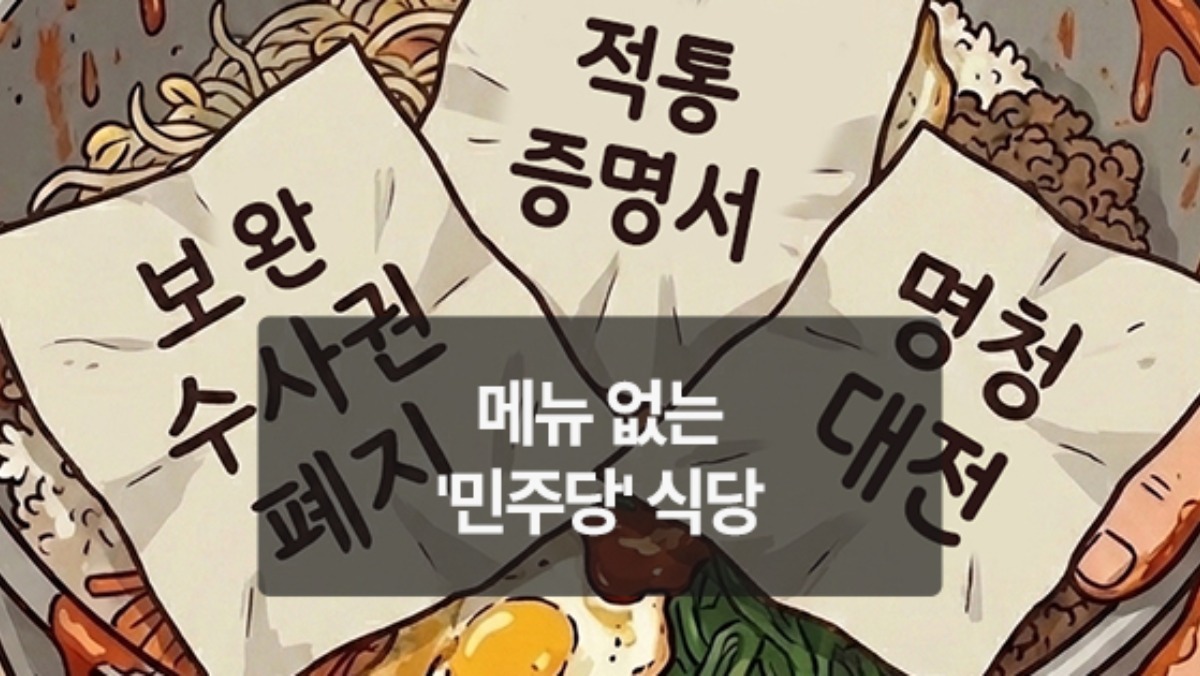 [위키만평] 메뉴 없는 '민주당' 식당