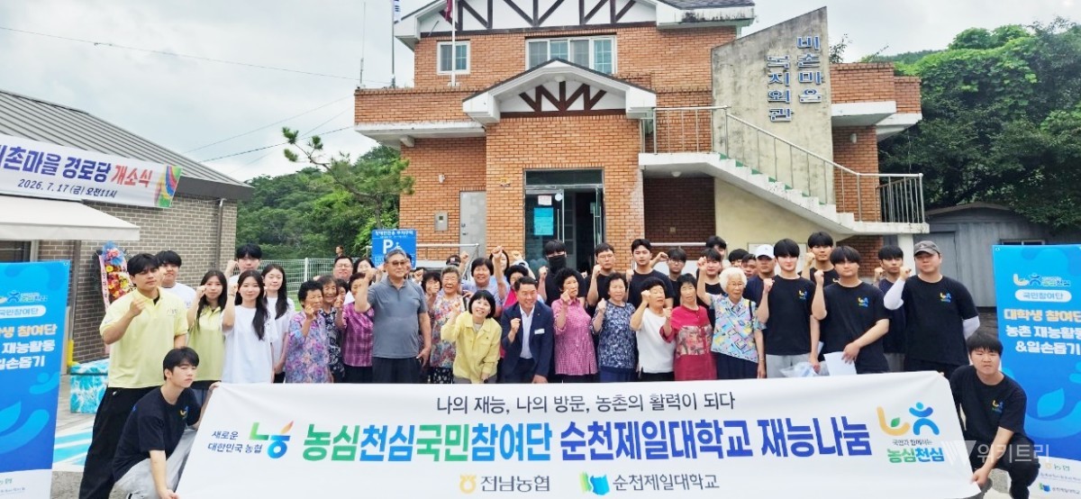 농협전남본부(본부장 이광일)는 지난 20일 전남 순천시 황전면 일대에서 대학생들과 함께 ‘농심천심(農心天心) 국민참여단’의 깃발을 올리고, 마을 주민들의 팍팍한 삶의 질을 한 차원 높여주는 다채롭고 내실 있는 농촌 재능 봉사활동을 성황리에 전개했다. / 전남농협