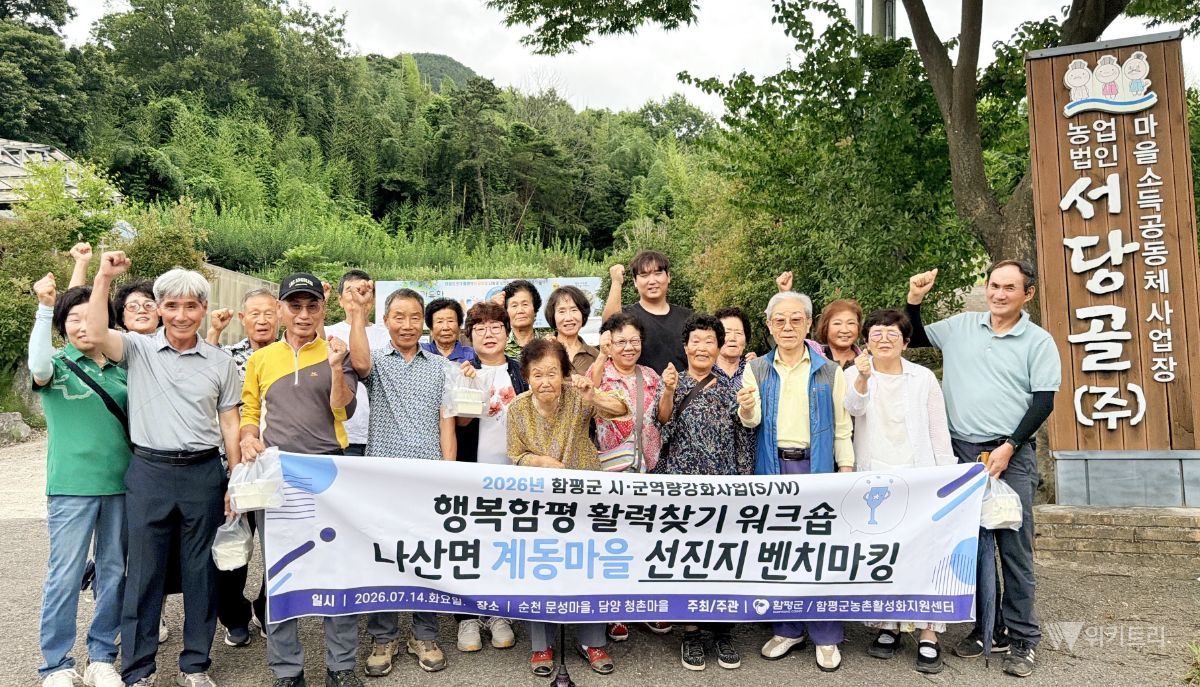주민 손으로 빚는 마을의 미래… 함평군 ‘활력찾기 워크숍’ 성료