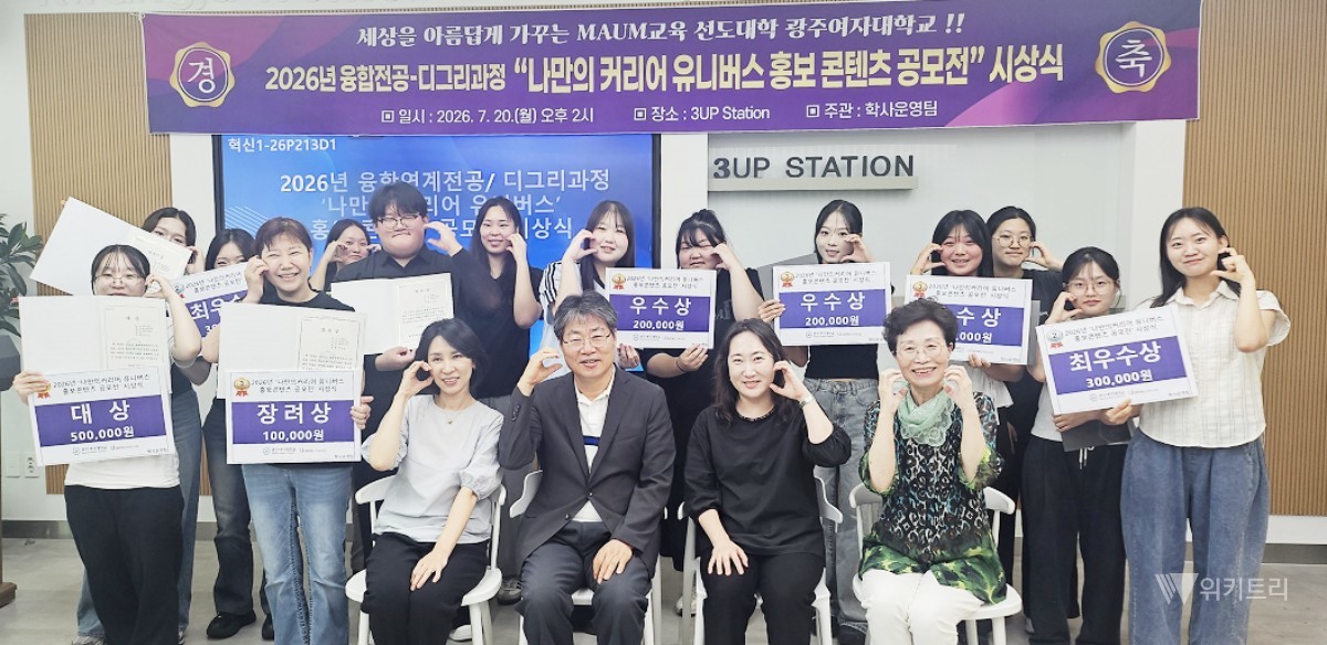 광주여자대학교(총장 이선재) 교무처 학사운영팀은 지난 20일 교내 도서관 지하에 새롭게 마련된 혁신 공간인 3UP스테이션에서 ‘2026년 융합·연계전공/디그리과정 「나만의 커리어 유니버스」 홍보 콘텐츠 공모전 시상식’을 성대하게 개최했다. / 광주여대
