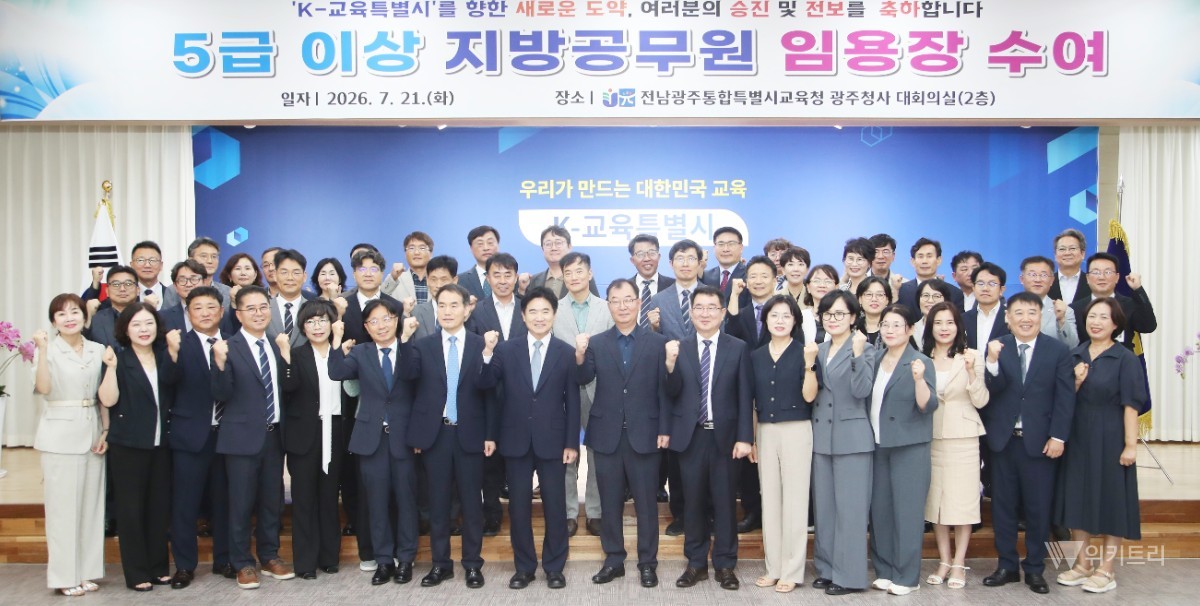 전남광주통합교육청, 5급 이상 임용장 수여… K-교육 도약