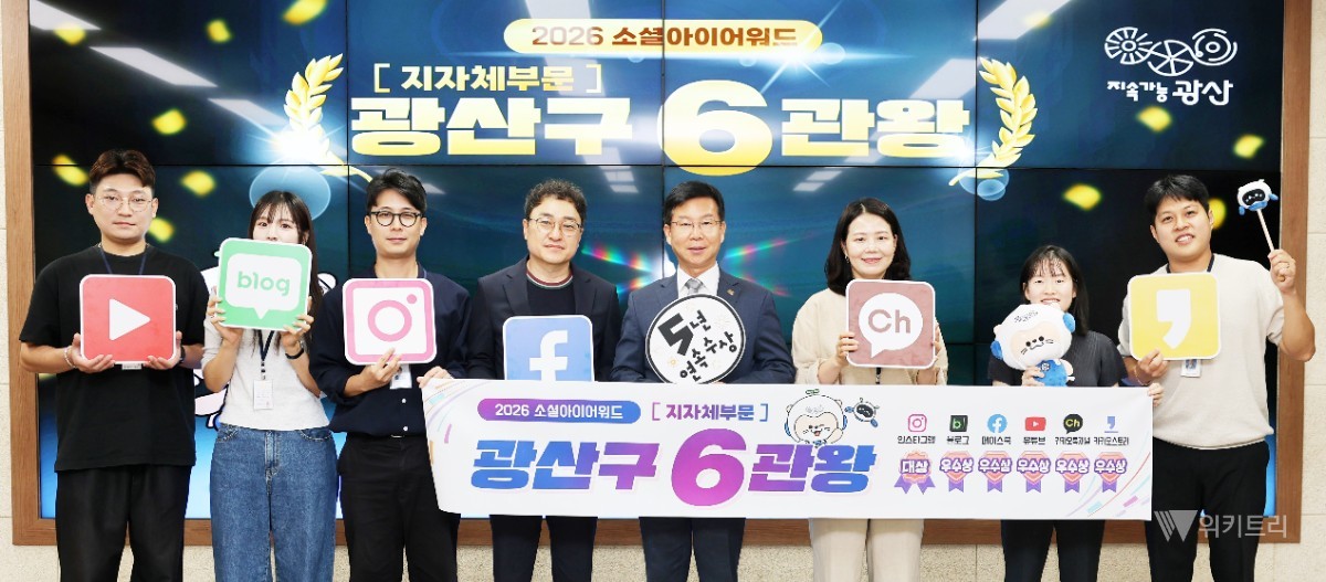 광산구가 '2026 소셜아이어워드'에서 누리소통망 6개 채널 모두 수상했다. / 광주시 광산구